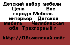 Детский набор мебели › Цена ­ 10 000 - Все города Мебель, интерьер » Детская мебель   . Челябинская обл.,Трехгорный г.